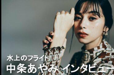 中条あやみが挫折の経験と意識の変化を明かす　主演映画『水上のフライト』インタビュー