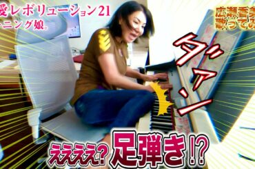 【広瀬香美】モー娘。さんの恋愛レボリューション21💖歌ってみた⑩【※つんく♂さんの太巻きsong】