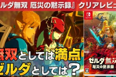 【ゼルダ無双 厄災の黙示録】クリアレビュー【ストーリー率直な感想】