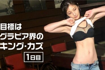 【グラビア界のキング・カズを目指す👑】６２作目 最新ＤＶＤ「Ｓｅｘｕａｌ　Ｓｏｕｌｍａｔｅ」舞台裏 全部見せます【１日目】
