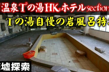 H温泉Tの湯HKホテル section6 -Tの湯自慢の岩風呂特集-【廃墟探索】