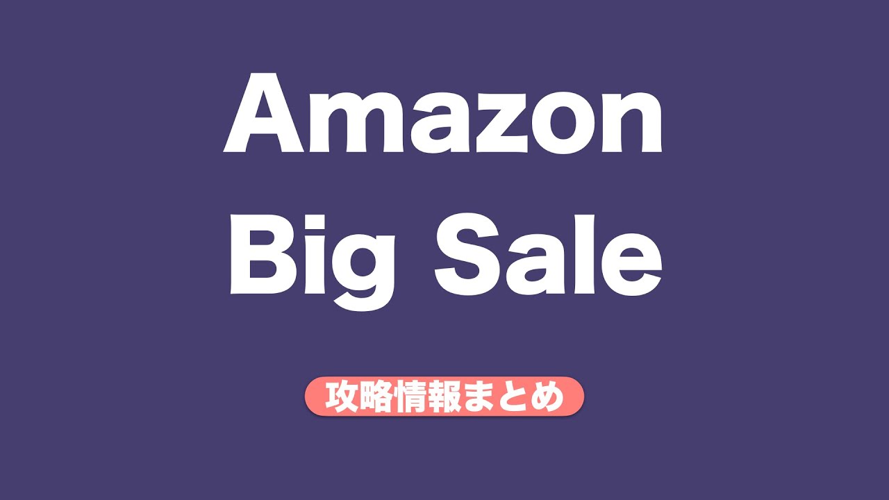 【11月27日〜開催】Amazon Big Saleでお得に買う為の攻略情報まとめ 【11月27日〜開催】Amazon Big Saleでお得に買う為の攻略情報まとめ