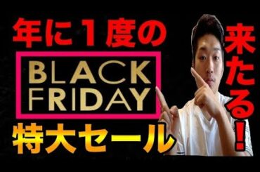 【せどり】転売業界年に１度のビッグセール"ブラックフライデー"の立ち回り方と2019年版激アツ商品の一例