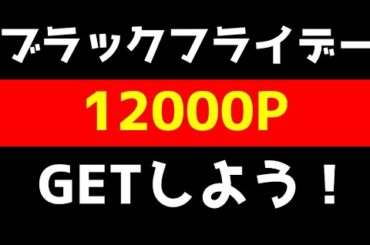 【楽天市場最強イベントの一つ】ブラックフライデーって何？予習しよう！