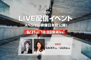 GACKT＆LiLiCo登場！『TENET テネット』公開記念LIVE配信イベント【アーカイブ配信】