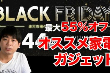 最大55%オフ！楽天ブラックフライデーでおすすめのガジェット・家電を紹介