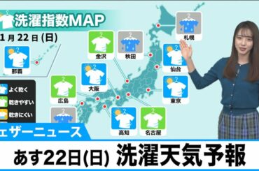 11月22日(日) 洗濯天気予報