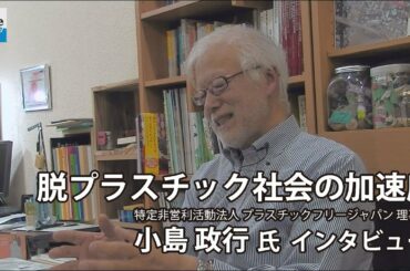 脱プラスチック社会への加速度　小島政行氏インタビュー