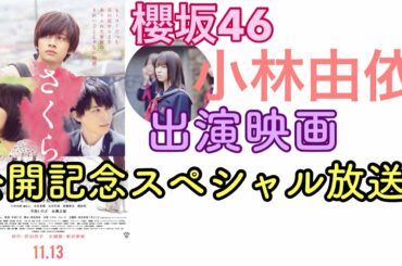 【櫻坂46】映画「さくら」公開記念スペシャル放送へ！