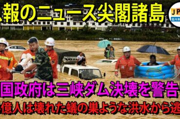 【嵐の洪水中国11月21日】..中国政府は三峡ダム決壊を警告し、14億人は壊れた蟻の巣ような洪水から逃れ..嵐が来る。中国、緊急に80万人を一晩で移転