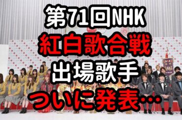 第71回NHK紅白歌合戦の出場歌手が決定した。無観客開催と司会者、初出場… 今日のニュース  #214