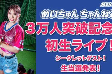 3万人突破記念！初生ライブ！