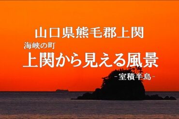 上関の風景（山口県熊毛郡上関）上盛山 城山歴史公園 白井田の夕日