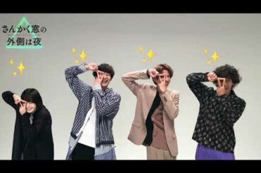 映画『さんかく窓の外側は夜』さんかくポーズ紹介コメント