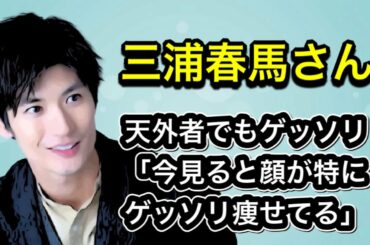 三浦春馬さん　映画　天外者「今見ると顔が特にゲッソリ痩せてる」