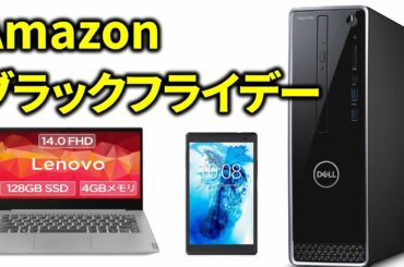 【11月24日終了】Amazonブラックフライデーセールで買うべきPCやタブレットを一挙紹介！