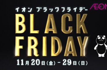 CM｜ブラックフライデー2020