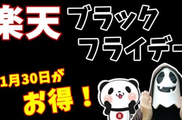 【楽天ポイント】楽天市場ブラックフライデー2019は11月30日(5の倍数)がお得！ふるさと納税も対象！