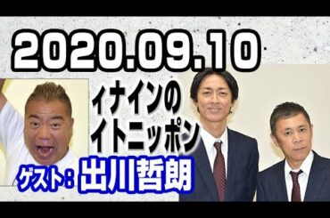 2020.09.10 ナインティナインのオールナイトニッポン 【ゲスト：出川哲朗】