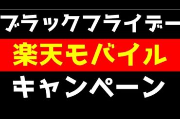 【ブラックフライデー+楽天モバイルコラボ】二重取りは可能？お得なポイントゲットできるか検証