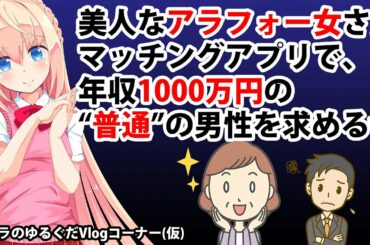 婚活アラフォー女さん「年収1000万円の普通の男性」をマッチングアプリで求めがちw【パウラのゆるぐだVlogコーナー(仮)】
