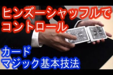 【カードマジック基本技法】ヒンズーシャッフルで、コントロール！《マジシャンのぼる》