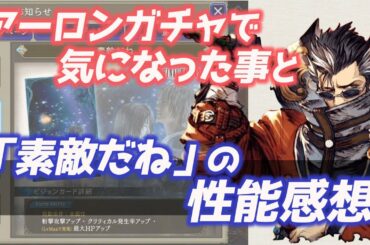 【FFBE幻影戦争】「素敵だね」の性能とアーロンガチャお知らせについて気になったこと語る