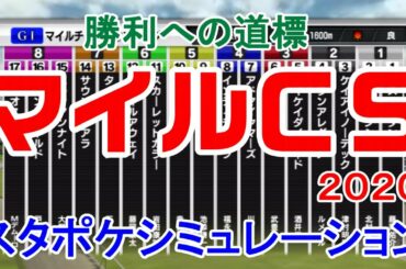 2020 マイルチャンピオンシップ シミュレーション 【スタポケ】【競馬予想】マイルCS