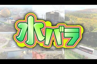 ローカル路線バス 水バラ動画2020年11月18日ローカル路線バス陣取り対決旅３in東北初の県境越え！山形～宮城#524524