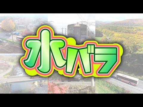 ローカル路線バス 水バラ動画年11月18日ローカル路線バス陣取り対決旅３in東北初の県境越え 山形 宮城 Tkhunt