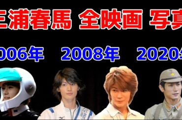 【三浦春馬】 全映画の写真 合計28本 (1999年～2020年 )