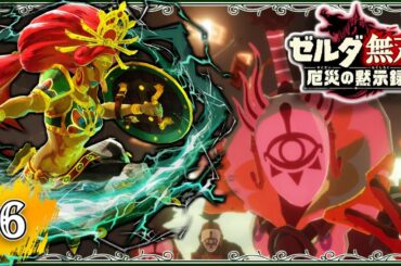 #6【厄災の黙示録】ウルボザの雷の連撃がヤバイｗｗｗ【ゼルダ無双　厄災の黙示録】