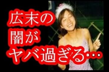 【閲覧注意】広末涼子の素顔。関東連合の灰皿プレイ、薬、枕営業。