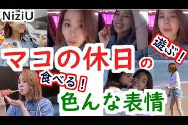NiziU 【マコの休日！】MAKOの色んな表情を愛でましょう～メンバーと韓国プチ旅行！バスの旅のマコ　可愛い　ニジュー　ミイヒリママヤリオリクニナアヤカマユカ