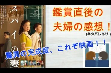 【スパイの妻】鑑賞直後の率直な感想/考察（ネタバレあり）