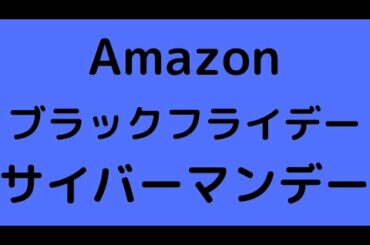 Amazonブラックフライデー＆サイバーマンデー！！！詳細紹介。注意点もあります