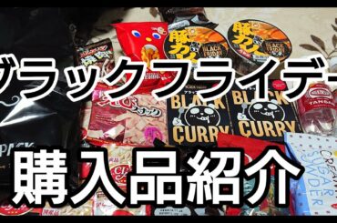 【イオン】【ブラックフライデー】のお得な購入品紹介です✨