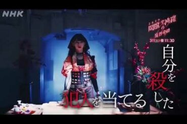 閻魔堂沙羅の推理奇譚 5話予告 地獄行き？