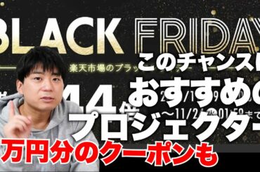 楽天ブラックフライデーでおすすめのプロジェクター！1万円お得になるクーポンも！