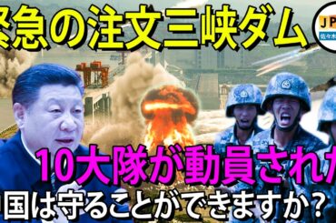 【三峡ダム11月22日】中国は三峡ダムを弾道ミサイルから保護するために、精鋭な兵士の小隊を10倍派遣。...アメリカは容赦なく攻撃した..中国は惨めに失敗しました