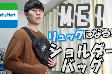 [雑誌付録]ファミマ限定‼MElのリュックになるショルダーバッグ徹底解剖‼