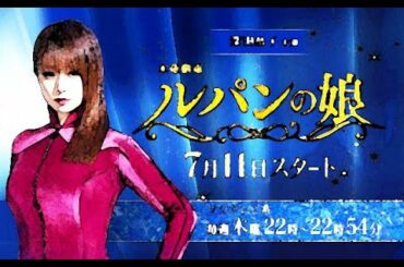 【ドラマ】ルパンの娘【泥棒の娘と警察の息子の新婚生活スタート!】　#01話  深田恭子　瀬戸康史　橋本環奈　小沢真珠　栗原類　 どんぐり　松尾諭　大貫勇輔　信太昌之 渡部篤郎 解説 紹介 ネタバレ