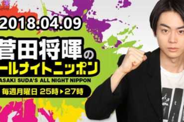 2018.04.09 菅田将暉のオールナイトニッポン