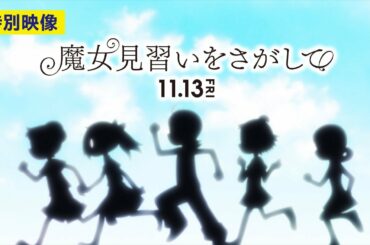 おジャ魔女どれみ20周年記念作品　映画『魔女見習いをさがして』特別映像～ずっとそばにいてくれた～