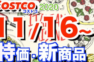 コストコ 最新セール 新商品 おすすめ情報【2020/11/16〜】「イタリア料理フェアー」「ブラックフライデー」「日用品」etc