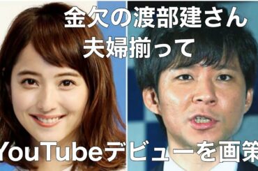 金欠の渡部建さん　夫婦揃ってYouTubeデビューを画策
