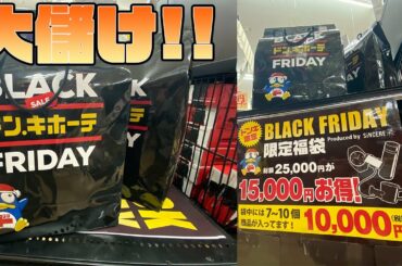 つまりはブラックフライデー福袋を購入すれば富豪になれる人生の物語【貧乏中年】