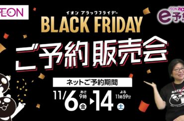 イオン ブラックフライデーご予約販売会