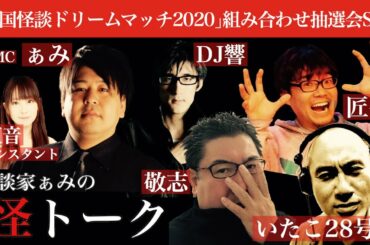 怪談番組【 怪トーク 】ぁみ 匠平 いたこ28号 敬志 DJ響 紅音 from ニコ生 渋谷怪談夜会ch 全国怪談ドリームマッチ2020組み合わせ抽選会SP [編集版]#7