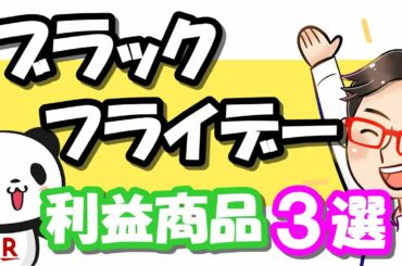【楽天せどり】ブラックフライデー直前対策っ!!今回だけで20万円は稼げる?!《2020年11月最新》 【楽天せどり】ブラックフライデー直前対策っ!!今回だけで20万円は稼げる?!《2020年11月最新》